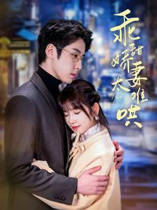 【乖甜娇妻太难哄】100集在线短剧免费随心看