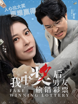 【我中奖后，男友偷错彩票】30集短剧在线全集畅快看