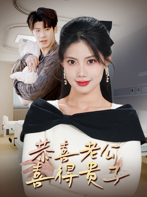 【恭喜老公喜得贵子】35集短剧全集在线赏看