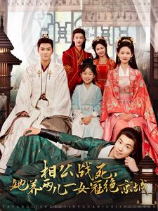 【相公战死，她养两儿一女冠绝京城】100集夸克短剧在线播放看