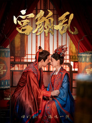 【宫颜乱】79集免费短剧全集畅快看