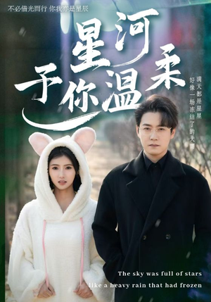 【星河予你温柔】63集短剧免费全集速看