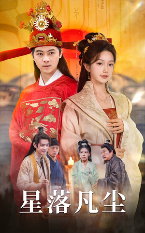 【星落凡尘】60集免费短剧全集畅享观看