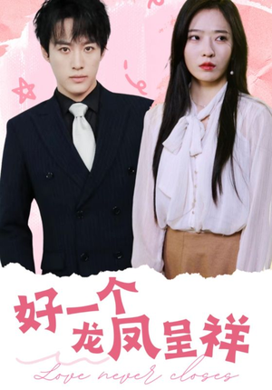 【好一个龙凤呈祥】98集短剧在线免费观览