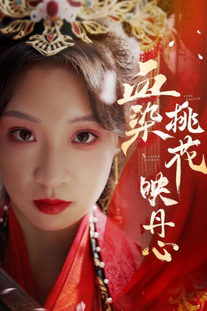 【血染桃花映丹心】30集短剧资源免费在线览