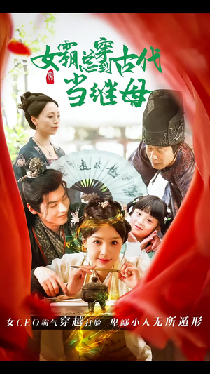 【女霸总穿到古代当继母】79集短剧免费全集观享