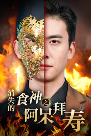 【消失的厨神之阿呆拜寿】42集在线免费短剧全集赏