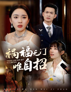 【祸福无门唯自招】30集短剧在线免费完整看