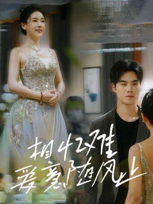 【相忆难爱意随风止】34集短剧免费在线观