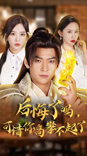 【后悔了吗，可惜你高攀不起了】62集短剧全网免费观看