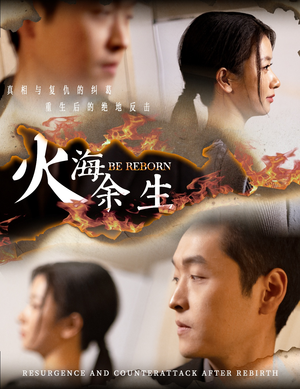 【火海余生】30集短剧在线免费观看全集
