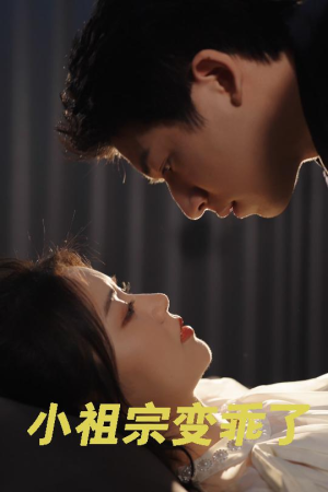 【小祖宗变乖了】64集短剧免费全集畅快看