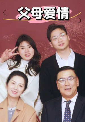 【新：父母爱情】39集短剧全集免费在线速看