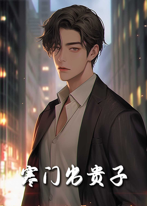 【寒门出贵子】80集短剧在线完整观看