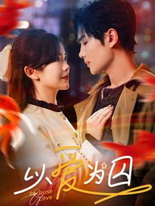 【以爱为囚】93集短剧全集免费在线速看