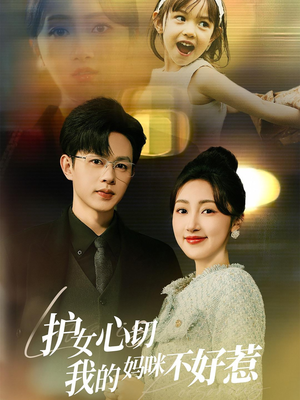 【护女心切我的妈咪不好惹】35集免费短剧随心看
