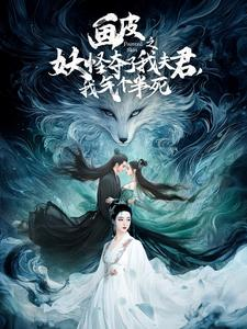 【画皮之妖怪夺了我夫君，我气个半死】44集免费短剧全集线上看