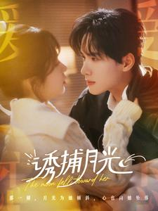【诱捕月光】100集短剧免费全集轻松观看