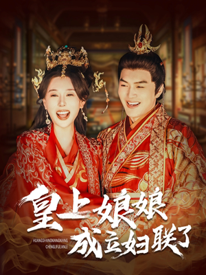 【皇上娘娘成立妇联了】80集短剧免费畅享观看