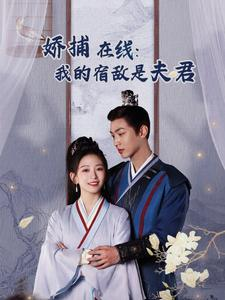 【妖捕在线：我的宿敌是夫君＆岁岁有余年】75集免费短剧完整观看