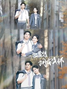 【也曾想拥你入怀】80集短剧在线免费畅享