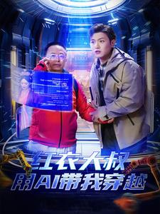 【红衣大叔用AI带我穿越】60集免费短剧在线细看