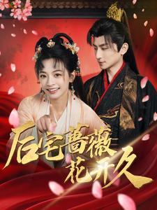 【后宅蔷薇花开久】92集短剧免费在线畅看