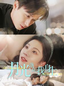 【月光落在我身上】76集短剧全集免费观