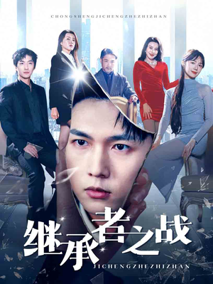 【继承者之战】67集短剧全集免费观赏