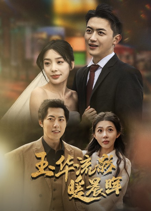 【玉华留影暖晨晖】70集短剧在线免费品看