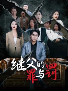 【继父的罪与罚】29集免费短剧全集速览