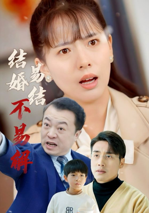 【结婚易结不易解】32集免费短剧全集在线畅看