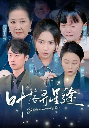 【叶落寻星途】61集短剧在线播放免费看