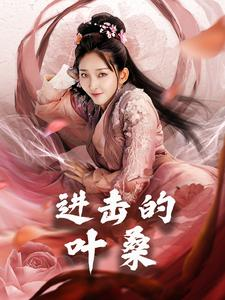 【进击的叶桑】23集免费在线短剧全集观享