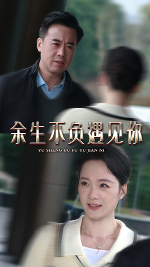 【余生不负遇见你】30集短剧在线免费看全剧