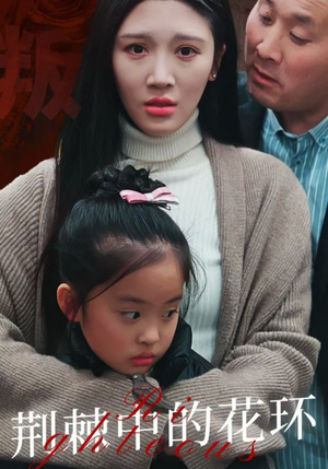 【荆棘中盛开的花】30集短剧免费全集畅快看