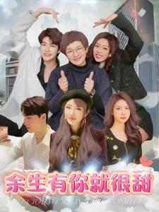 【余生有你就很甜】89集短剧免费高清在线看