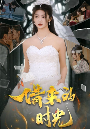 【借来的时光】31集全集短剧免费线上观赏