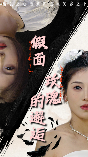 【假面玫瑰的邂逅】45集短剧免费在线赏片