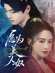【愿为美人奴】75集短剧全集免费在线阅