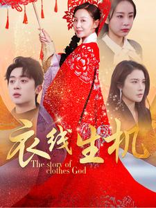 【衣线生机】50集短剧免费在线完整观看