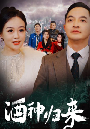 【酒神归来】30集免费短剧全集随心看