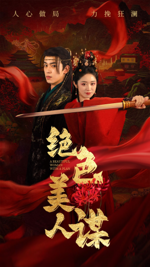 【绝色美人谋】75集在线短剧免费观看