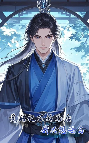 【觉醒亿万修为后我只想保命】69集短剧全集在线观瞧