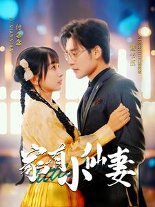 【家有小仙妻】101集短剧全集在线免费速览