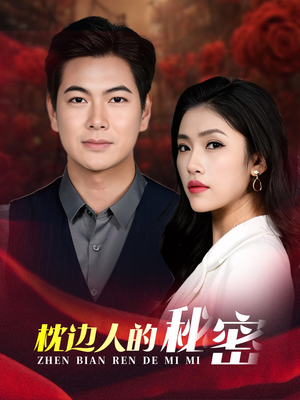 【枕边人的秘密】38集短剧免费高清全集观看