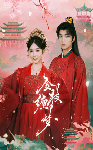 【金枝缠梦】56集免费短剧在线高清赏观