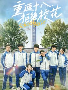 【重返十八，拒绝校花】76集短剧免费在线完整赏