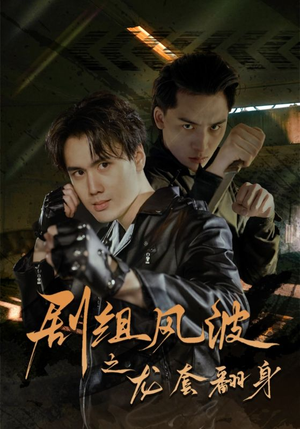 【剧组风波之龙套翻身】60集在线短剧全集畅快看