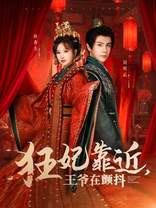 【狂妃靠近王爷在颤抖】73集短剧在线免费览看